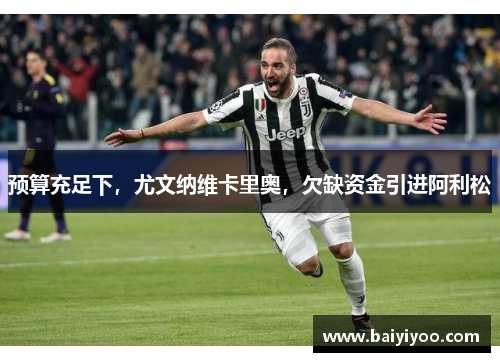 预算充足下，尤文纳维卡里奥，欠缺资金引进阿利松