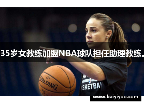 35岁女教练加盟NBA球队担任助理教练。