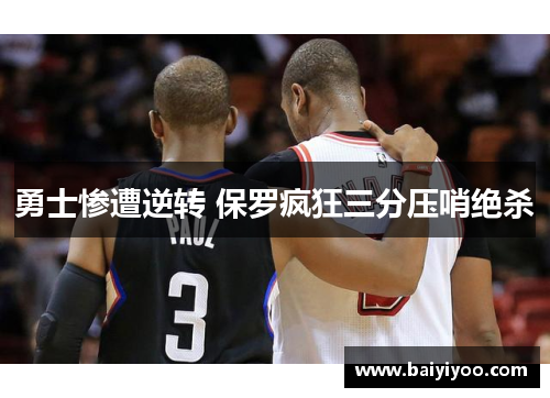 勇士惨遭逆转 保罗疯狂三分压哨绝杀