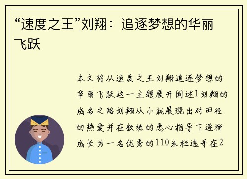 “速度之王”刘翔：追逐梦想的华丽飞跃