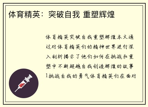 体育精英：突破自我 重塑辉煌
